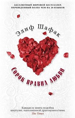 Сорок правил любви (мягк.обл.)