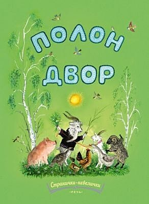 Полон двор (мягк.обл.)