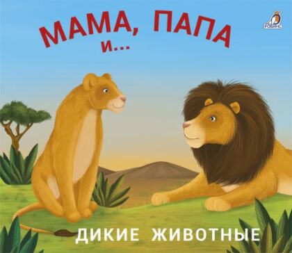 Мама, папа и … . Дикие животные