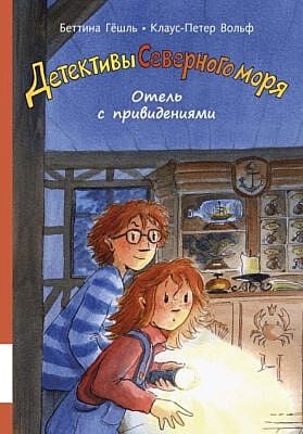 Детективы северного моря. Отель с привидениями