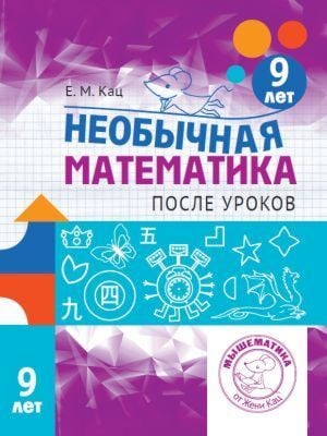 Необычная математика после уроков. Для детей 9 лет (мягк.обл.)
