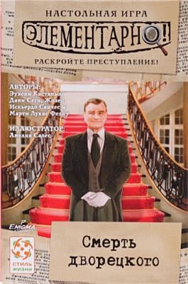 Настольная игра "Элементарно 3. Смерть дворецкого"