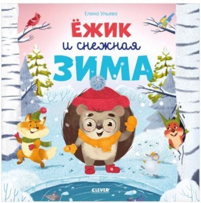 Ёжик и снежная зима