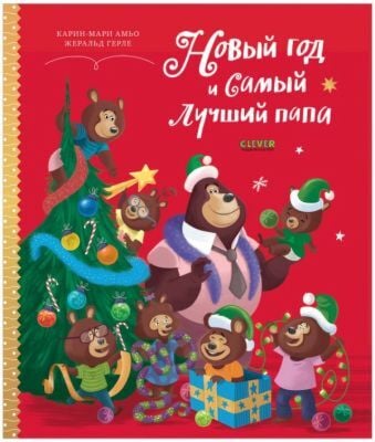 Новый год и самый лучший папа
