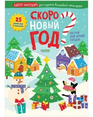 Скоро Новый год? Адвент-календарь для создания волшебной атмосферы (мягк.обл.)