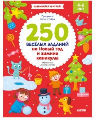 250 весёлых заданий на Новый год и зимние каникулы (мягк.обл.)