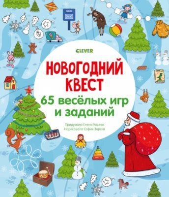 Новогодний квест. 65 весёлых игр и заданий (мягк.обл.)