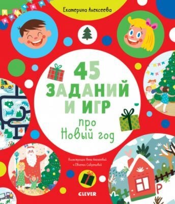 45 заданий и игр про Новый год (мягк.обл.)
