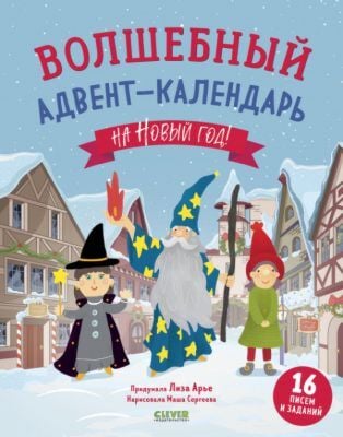 Волшебный адвент-календарь на Новый год! (мягк.обл.)