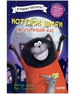 Котёнок Шмяк и лунный кот