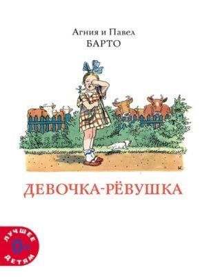 Девочка-рёвушка (мягк.обл.)