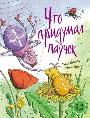 Что придумал паучок (мягк.обл.)