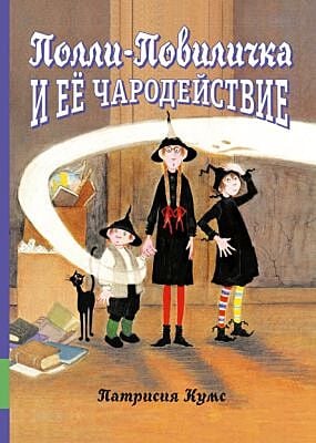 Полли-Повиличка и ее чародействие