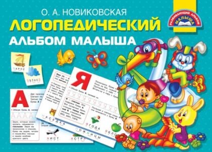Логопедический альбом малыша (мягк.обл.)