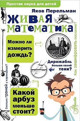Живая математика