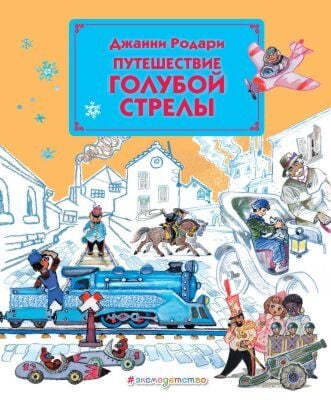 Путешествие Голубой Стрелы