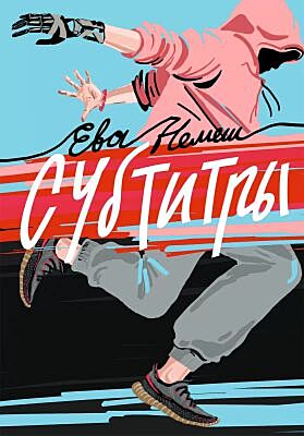 Субтитры. Повести (мягк.обл.)