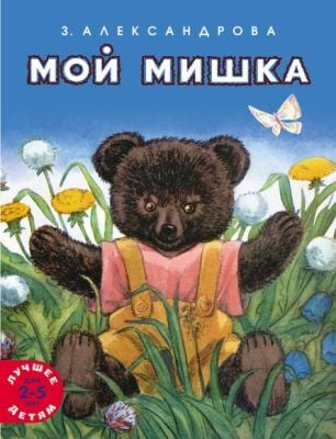 Мой мишка (серия Лучшее детям) (мягк.обл.)