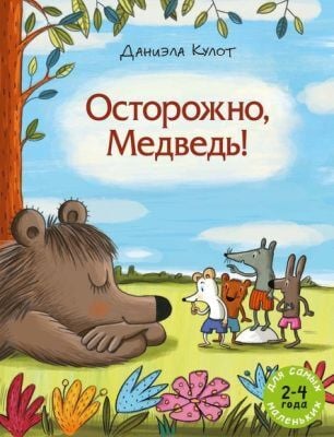 Осторожно, Медведь! (мягк.обл.)