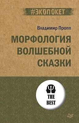 Морфология волшебной сказки (мягк.обл.)