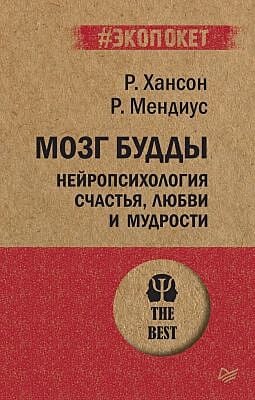 Мозг Будды: нейропсихология счастья, любви и мудрости (#экопокет) (мягк.обл.)
