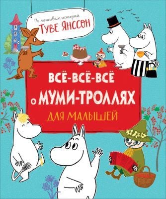 Всё-всё-всё о муми-троллях для малышей