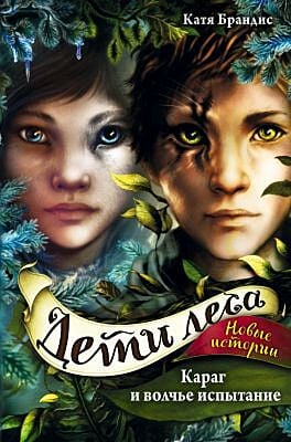 Дети леса. Новые истории. Караг и волчье испытание