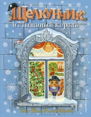 Щелкунчик и Мышиный король (илл. А. Басюбиной)