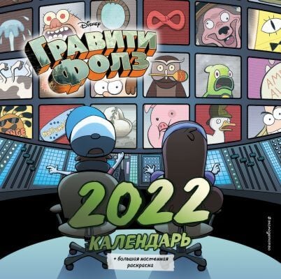 Гравити Фолз. Календарь настенный на 2022 год (мягк.обл.)