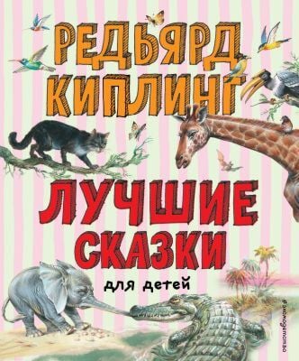 Лучшие сказки для детей