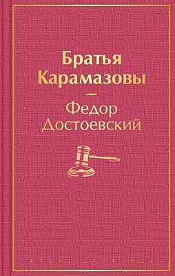 Братья Карамазовы (серия Яркие страницы)