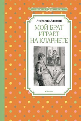 Мой брат играет на кларнете (Чтение - лучшее учение)