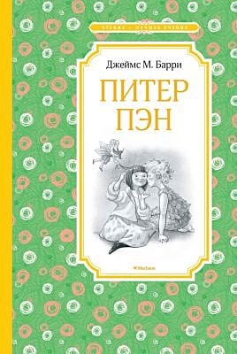 Питер Пэн (Чтение - лучшее учение)