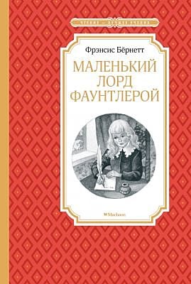 Маленький лорд Фаунтлерой