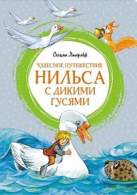 Чудесное путешествие Нильса с дикими гусями (серия Яркая ленточка)