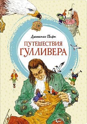 Путешествия Гулливера (серия Яркая ленточка)