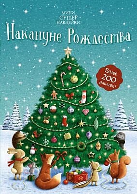 Накануне Рождества (мягк.обл.)