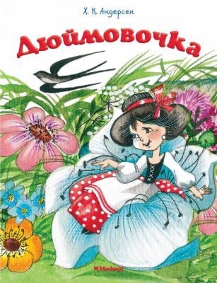 Дюймовочка (мягк.обл.)