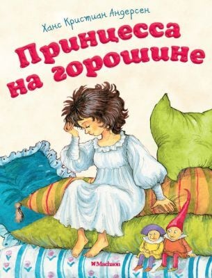 Принцесса на горошине (мягк.обл.)