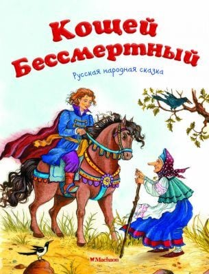 Кощей Бессмертный (мягк.обл.)