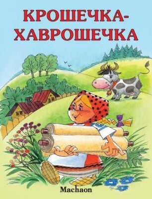 Крошечка-Хаврошечка (мягк.обл.)