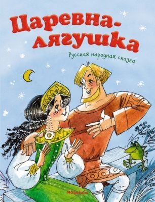 Царевна-лягушка. Русская народная сказка (мягк.обл.)