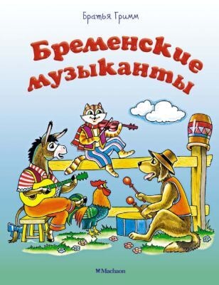 Бременские музыканты (мягк.обл.)