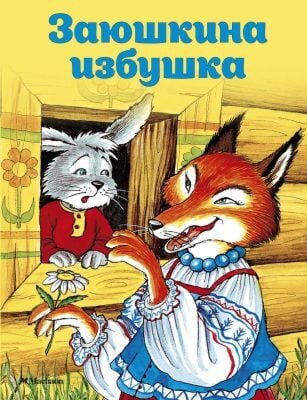 Заюшкина избушка (мягк.обл.)