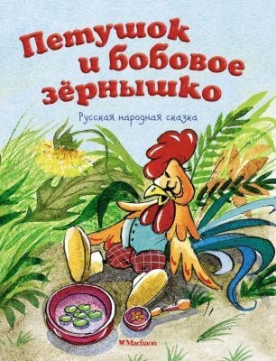 Петушок и бобовое зернышко (мягк.обл.)