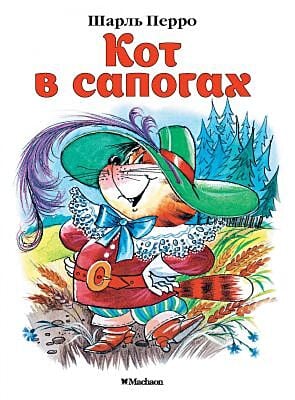 Кот в сапогах (мягк.обл.)