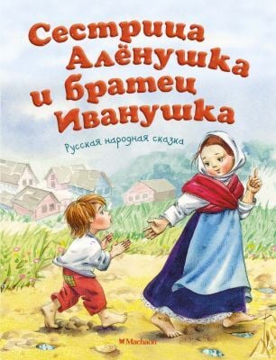 Сестрица Аленушка и братец Иванушка (мягк.обл.)