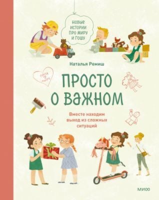 Просто о важном. Новые истории про Миру и Гошу. Вместе находим выход из сложных ситуаций