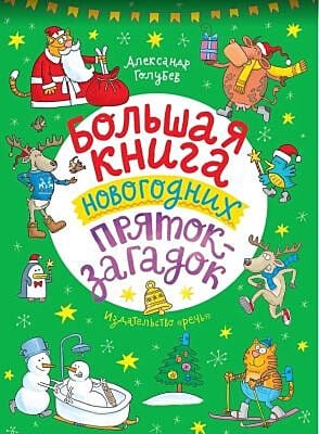 Большая книга новогодних пряток-загадок (мягк.обл.)