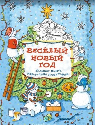 Весёлый новый год. Большая книга новогодних развлечений (мягк.обл.)